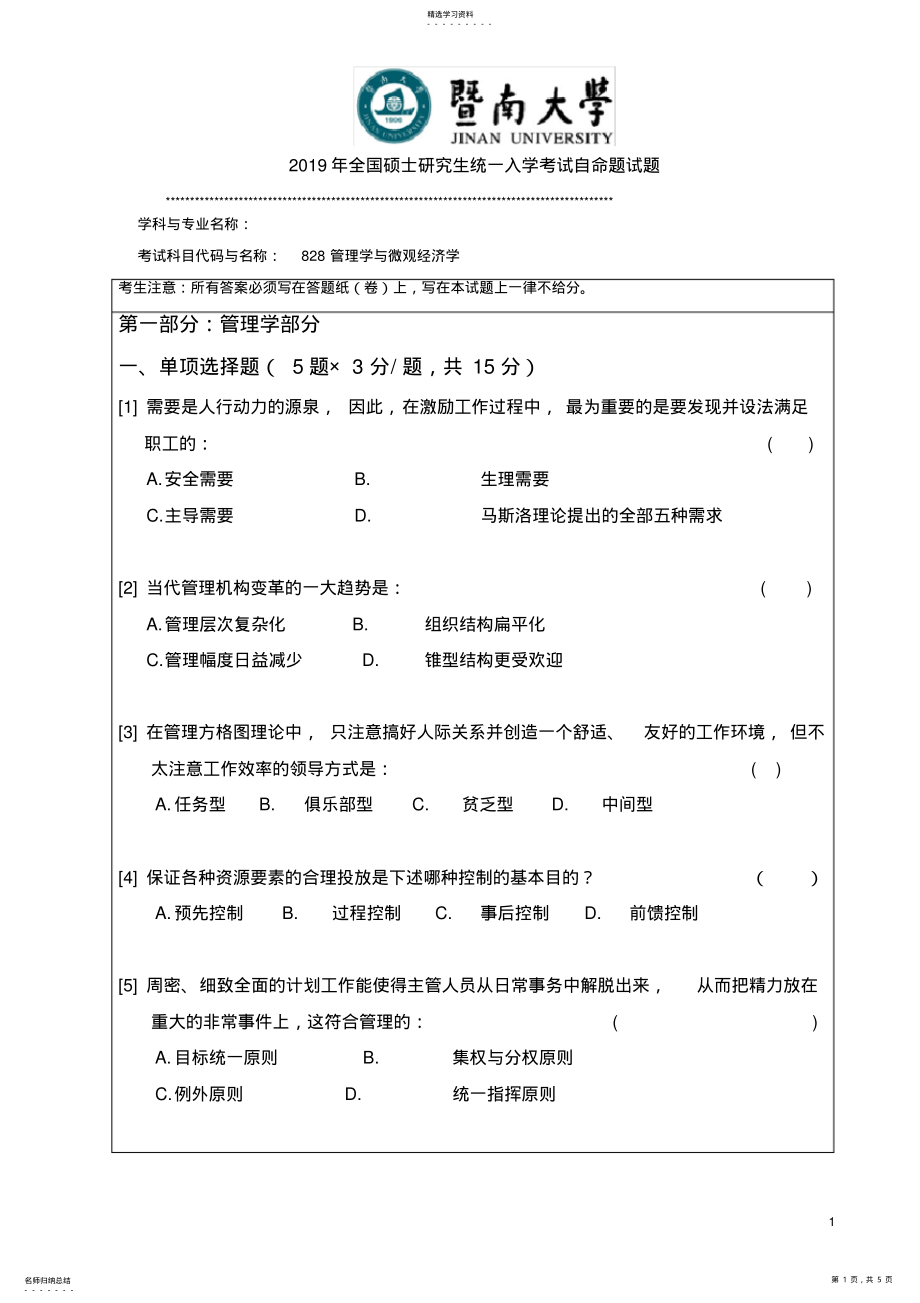 2022年暨南大学2021年硕士研究生入学考试真题828管理学与微观经济学B卷 .pdf_第1页