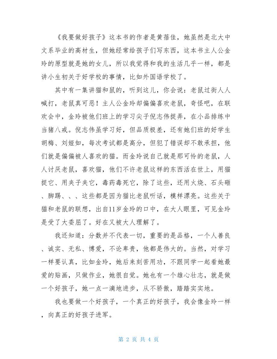 我要做好孩子读后感我要做好孩子读后感100.doc_第2页