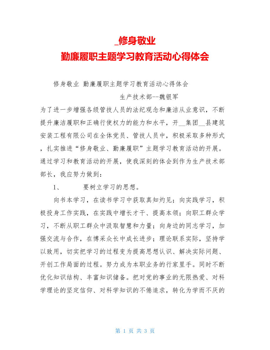 修身敬业 勤廉履职主题学习教育活动心得体会.doc_第1页