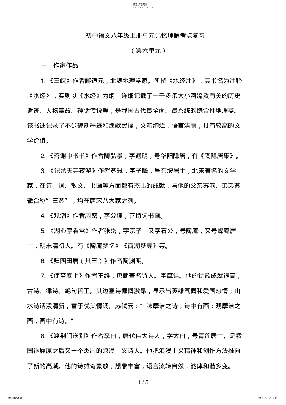 2022年新人教版语文中考系统复习八级上第六单元 .pdf_第1页