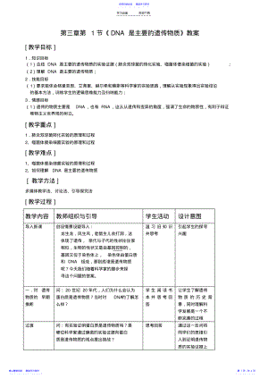 2022年DNA是主要的遗传物质教案 .pdf