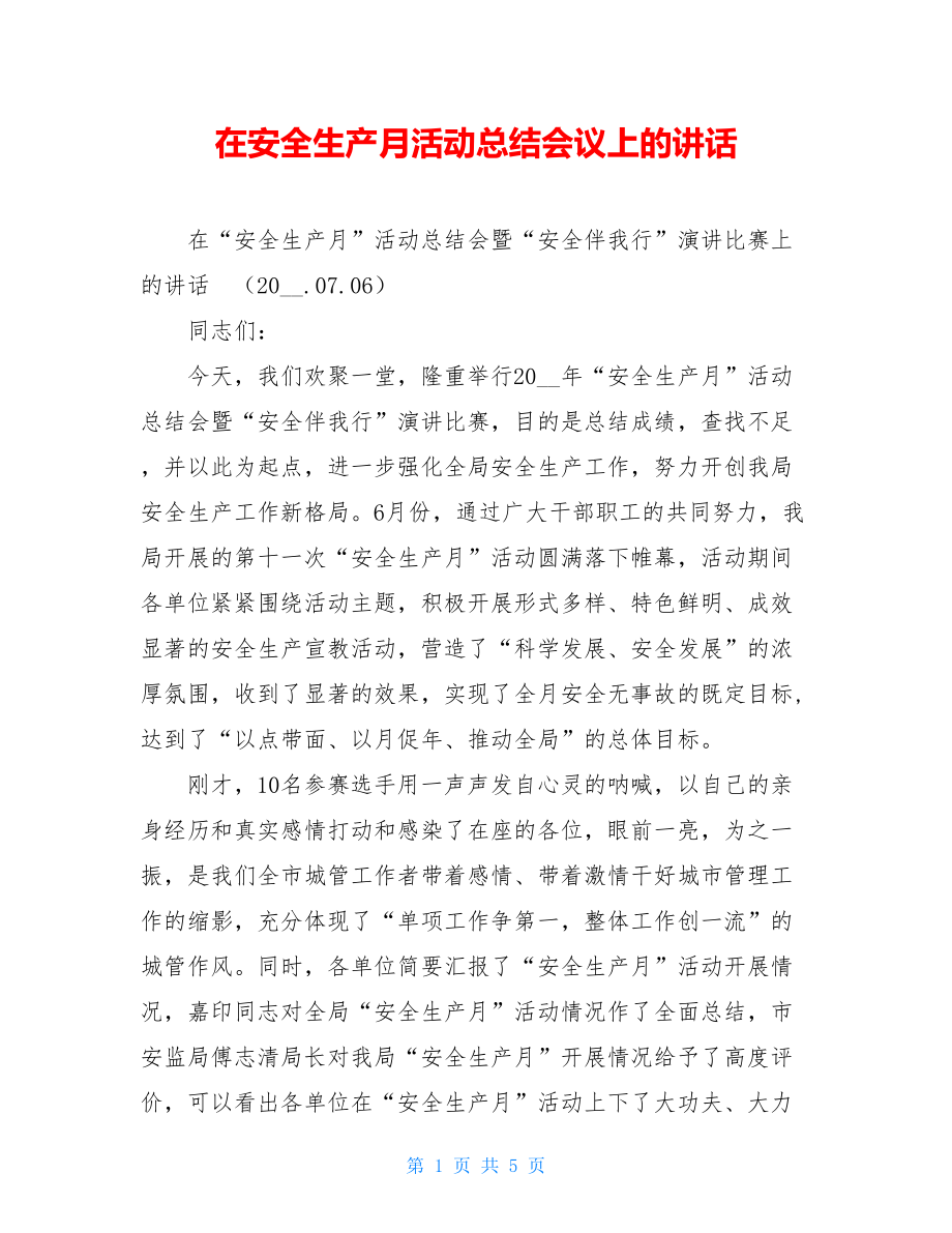 在安全生产月活动总结会议上的讲话.doc_第1页