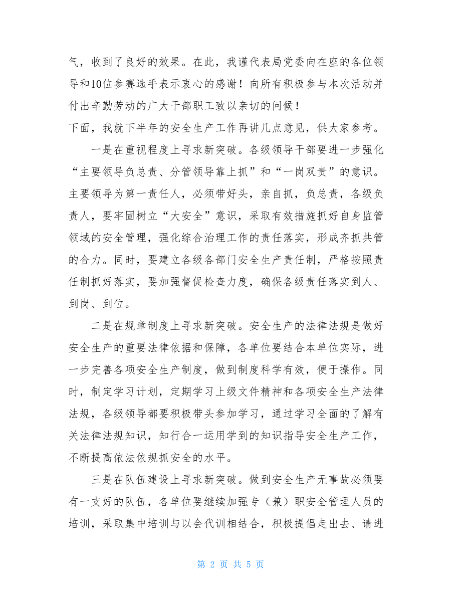 在安全生产月活动总结会议上的讲话.doc_第2页