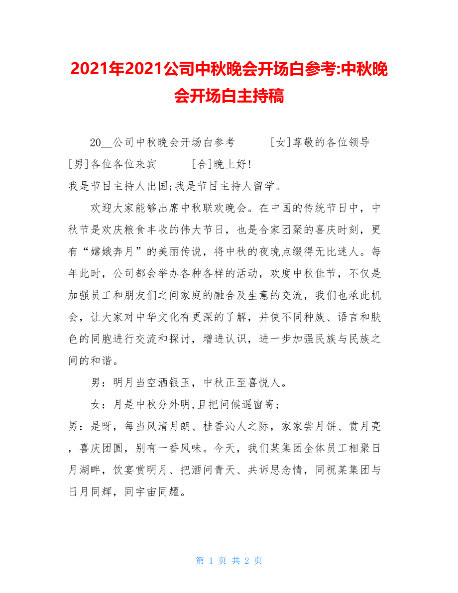 2021年2021公司中秋晚会开场白参考-中秋晚会开场白主持稿.doc_第1页