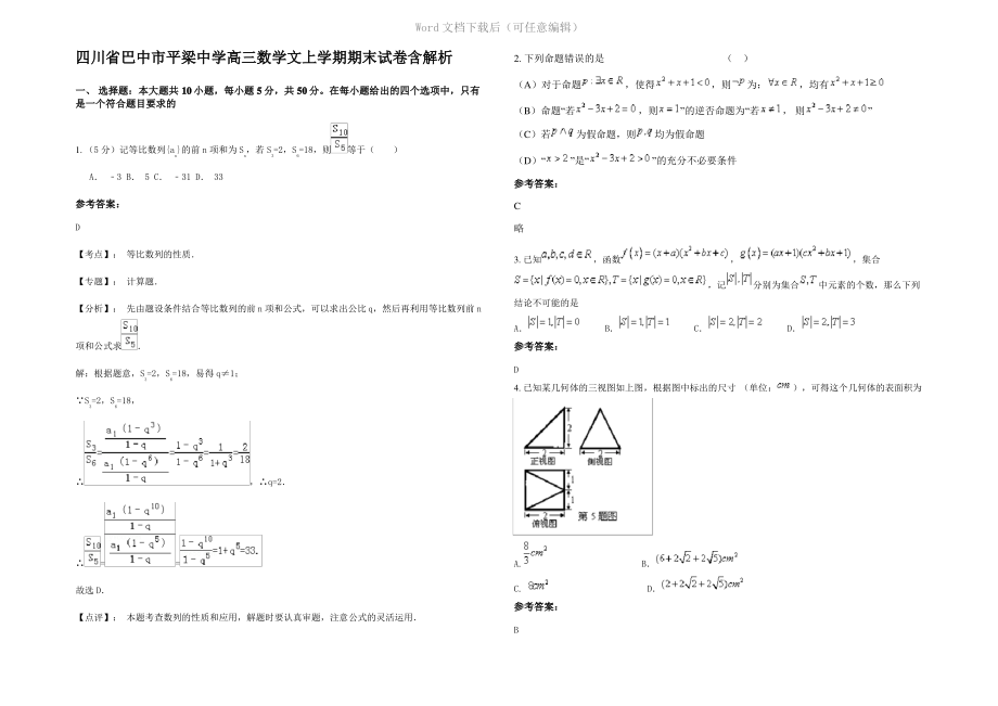 四川省巴中市平梁中学高三数学文上学期期末试卷含解析.pdf_第1页