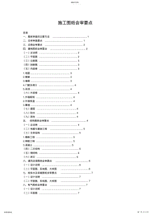 2022年施工图纸会审要点 .pdf