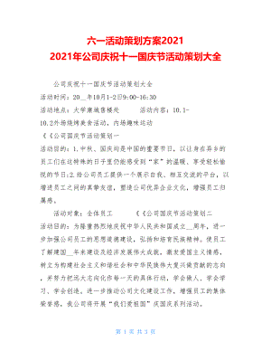 六一活动策划方案2021 2021年公司庆祝十一国庆节活动策划大全.doc