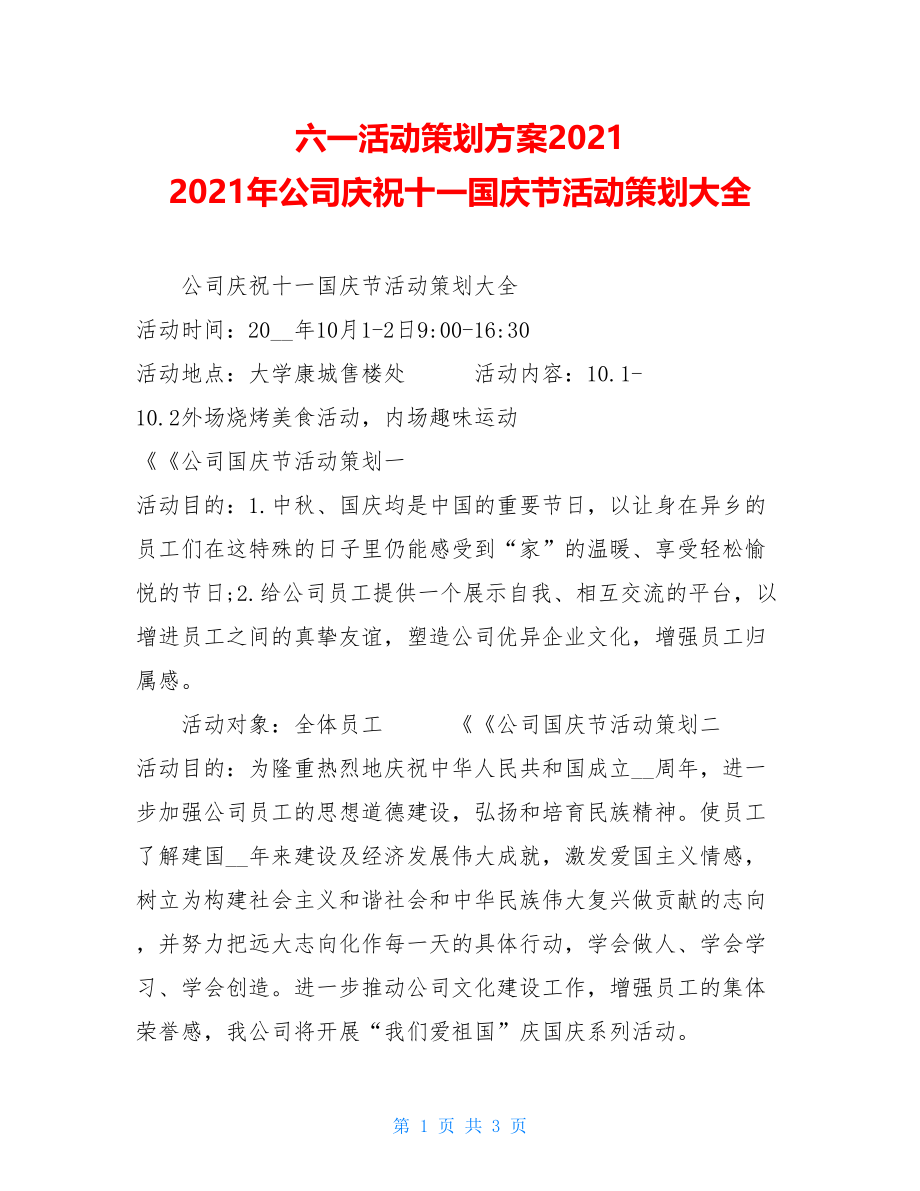 六一活动策划方案2021 2021年公司庆祝十一国庆节活动策划大全.doc_第1页