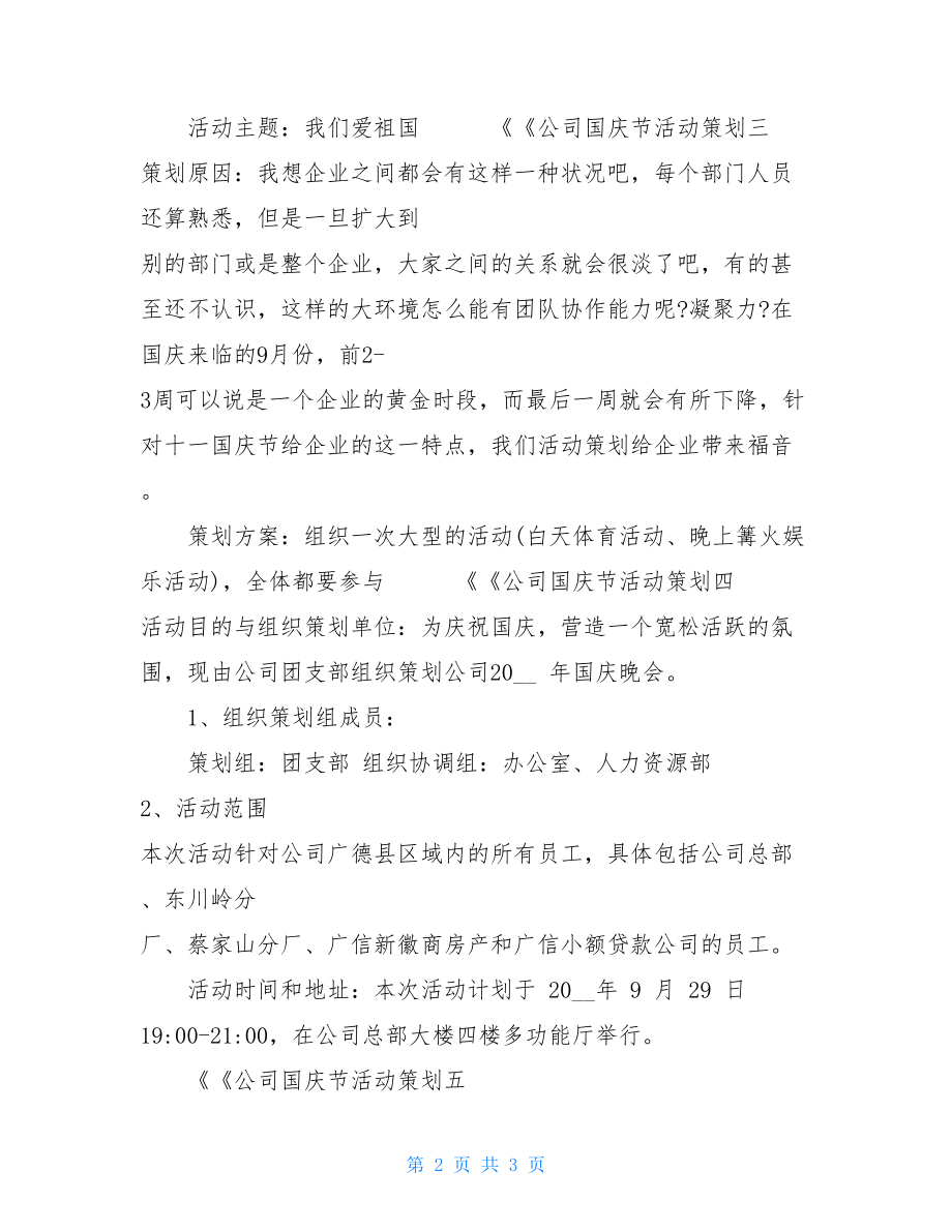 六一活动策划方案2021 2021年公司庆祝十一国庆节活动策划大全.doc_第2页