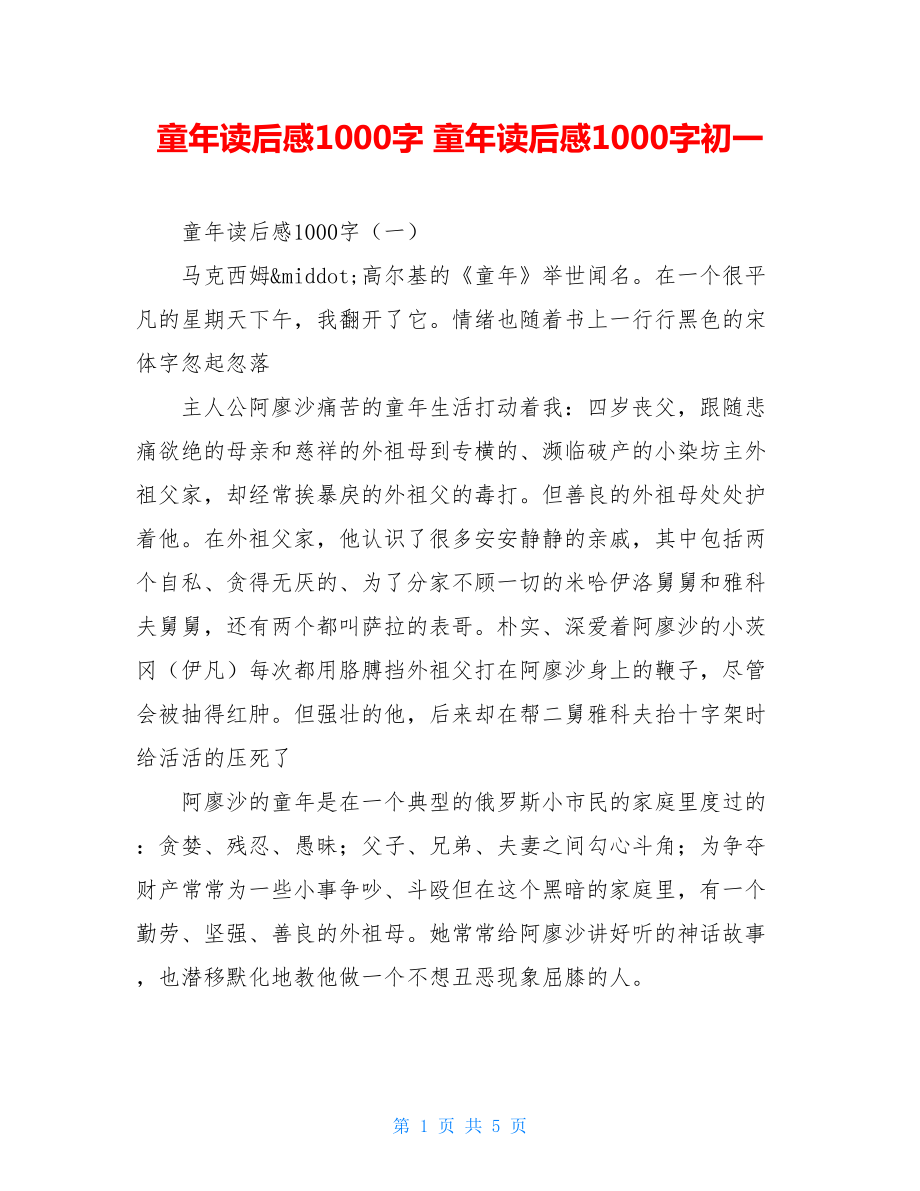 童年读后感1000字 童年读后感1000字初一.doc_第1页