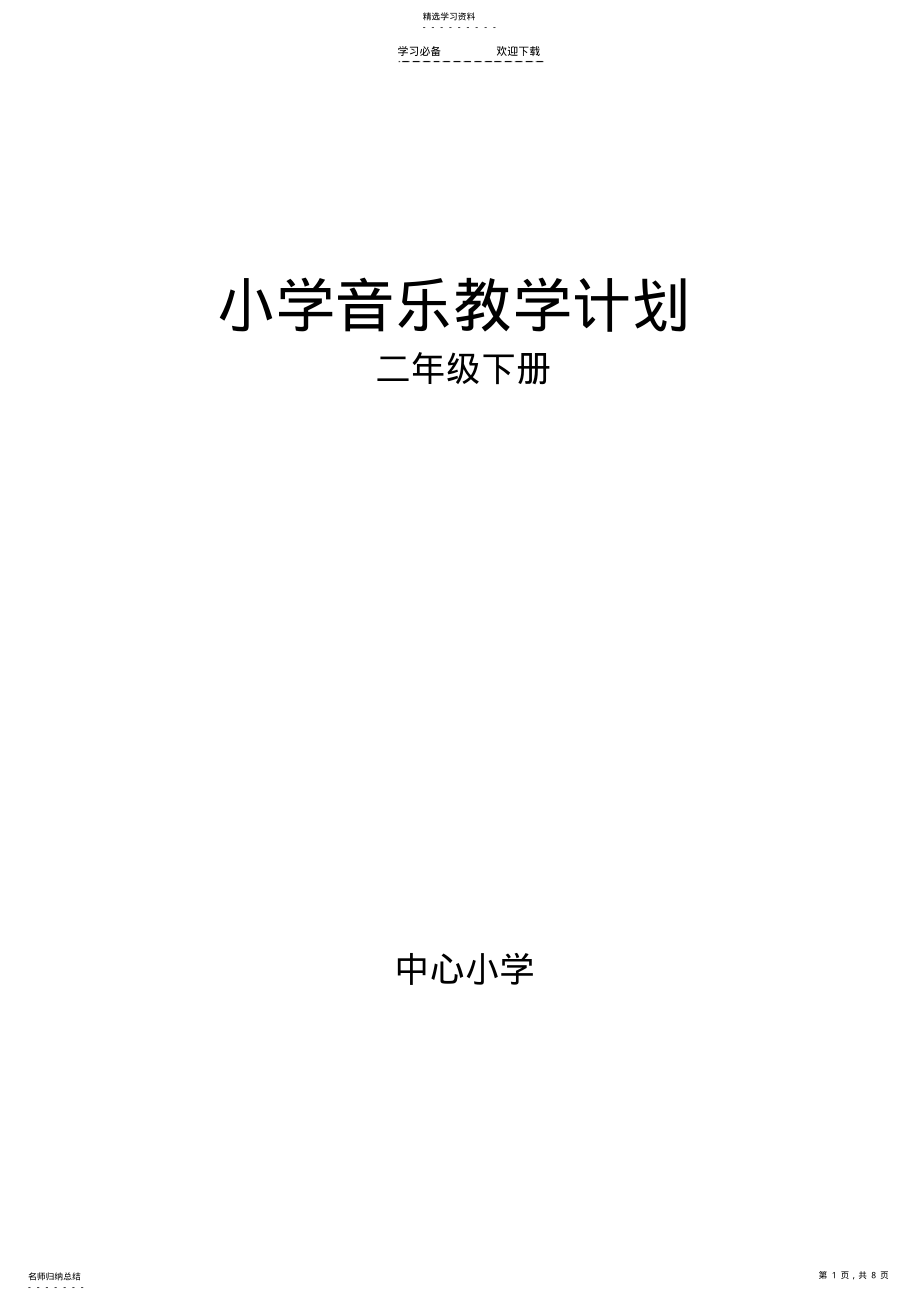 2022年新人教版二年级音乐下册教学计划 .pdf_第1页