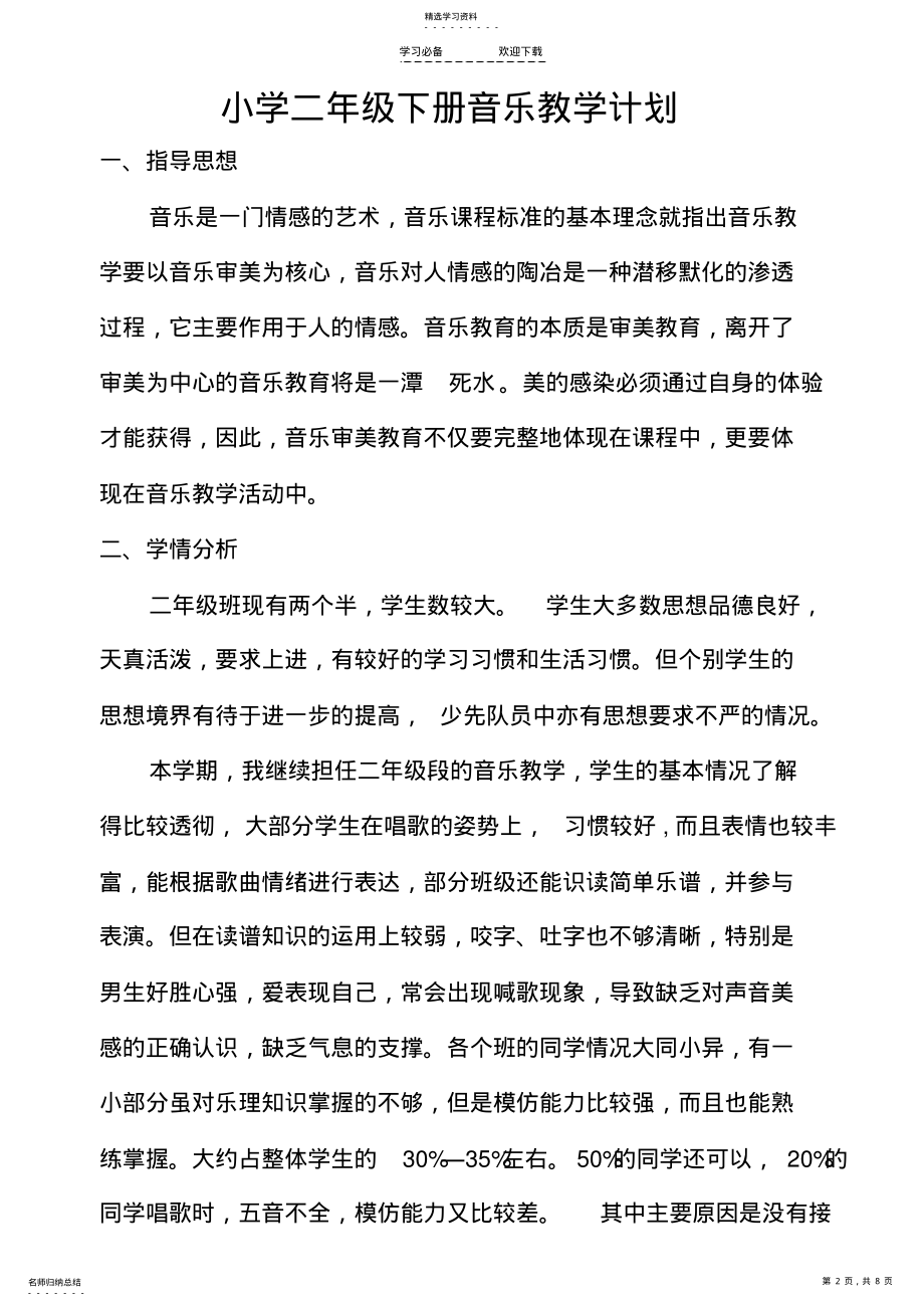 2022年新人教版二年级音乐下册教学计划 .pdf_第2页