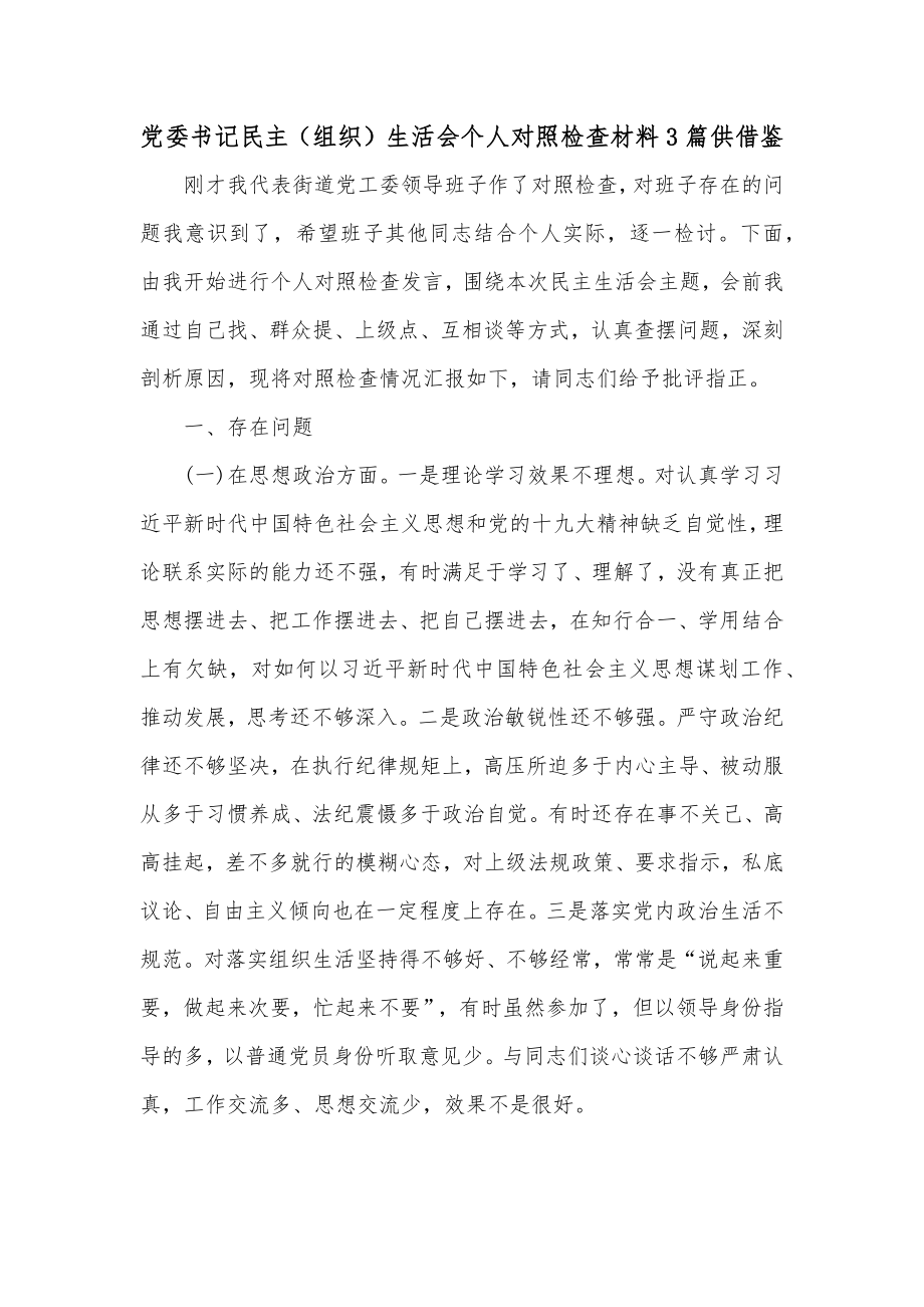 党委书记民主（组织）生活会个人对照检查材料3篇供借鉴.docx_第1页