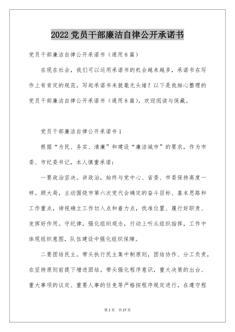 2022党员干部廉洁自律公开承诺书.docx_第1页