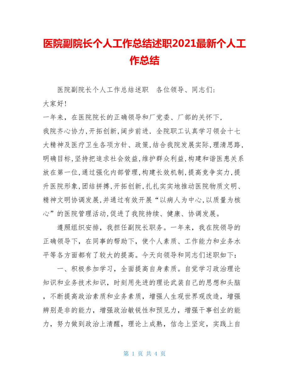 医院副院长个人工作总结述职2021最新个人工作总结.doc_第1页