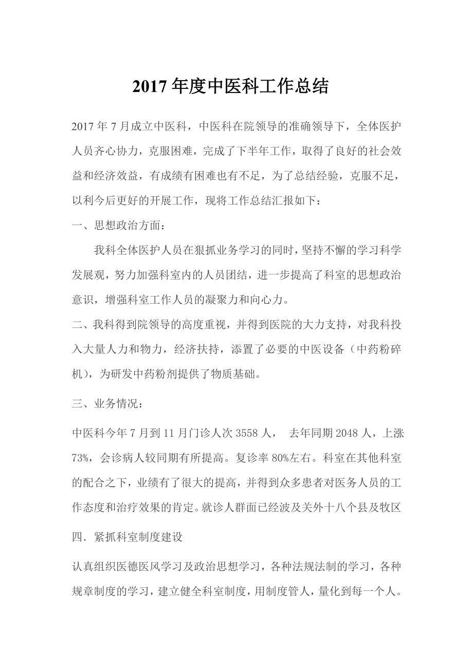 企业年度回顾报告岗位部门公司汇报资料 度中医科工作总结.doc_第1页