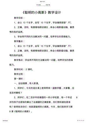 2022年新教科版小学语文二年级下册《聪明的小高斯》教学设计 .pdf