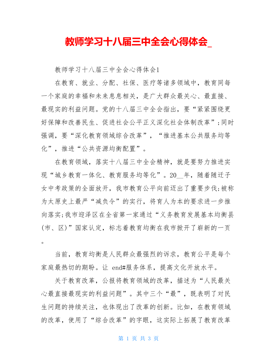 教师学习十八届三中全会心得体会.doc_第1页