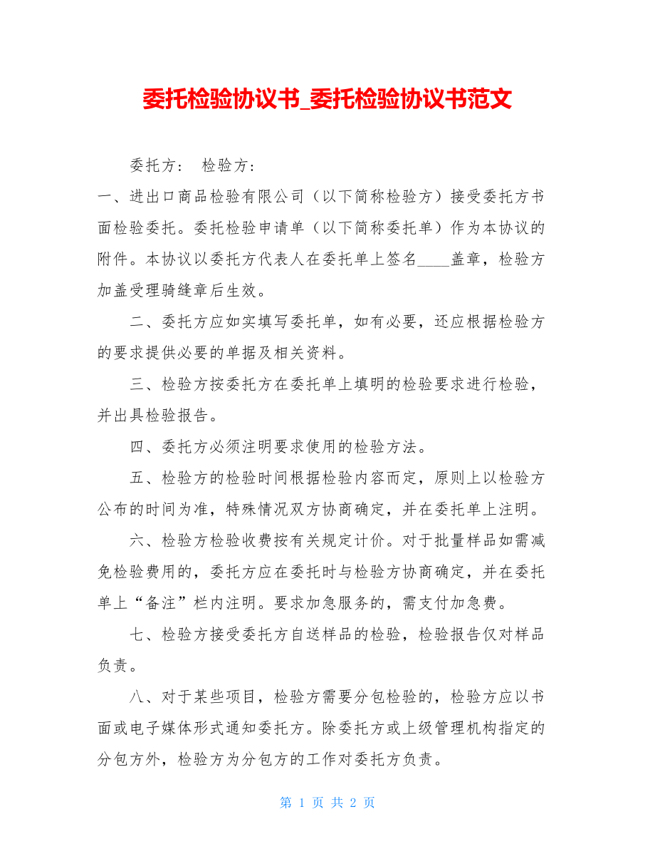 委托检验协议书委托检验协议书范文.doc_第1页