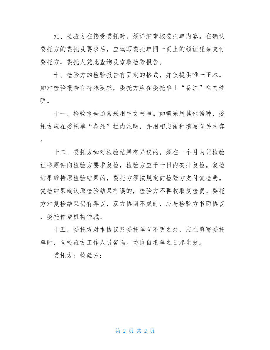 委托检验协议书委托检验协议书范文.doc_第2页