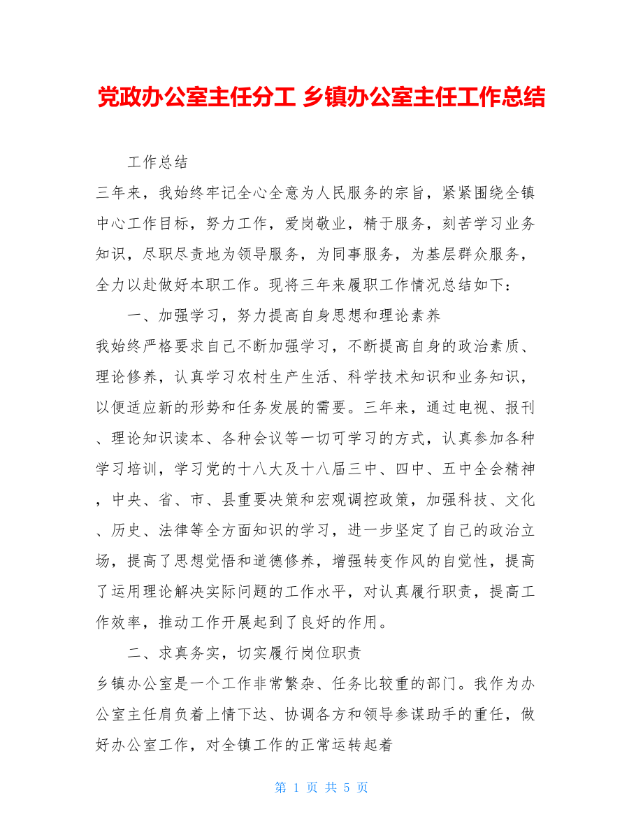 党政办公室主任分工 乡镇办公室主任工作总结 .doc_第1页