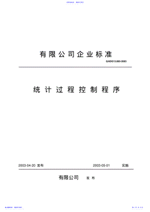 2022年SPC统计过程控制程序 .pdf