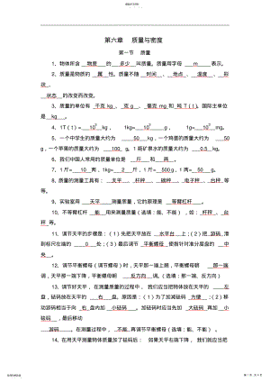 2022年新人教版八年级物理上册第6章质量与密度知识点基础练习 2.pdf