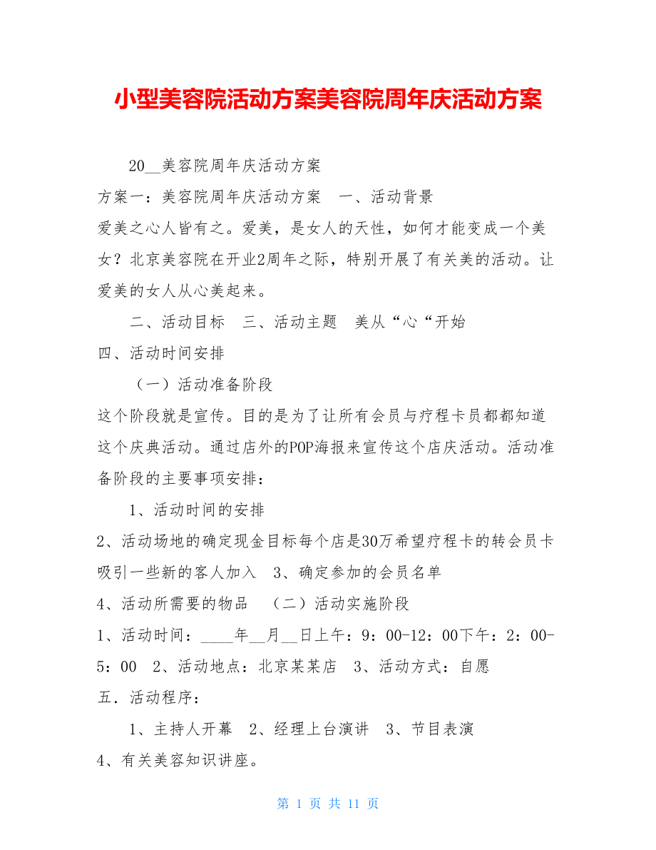 小型美容院活动方案美容院周年庆活动方案.doc_第1页