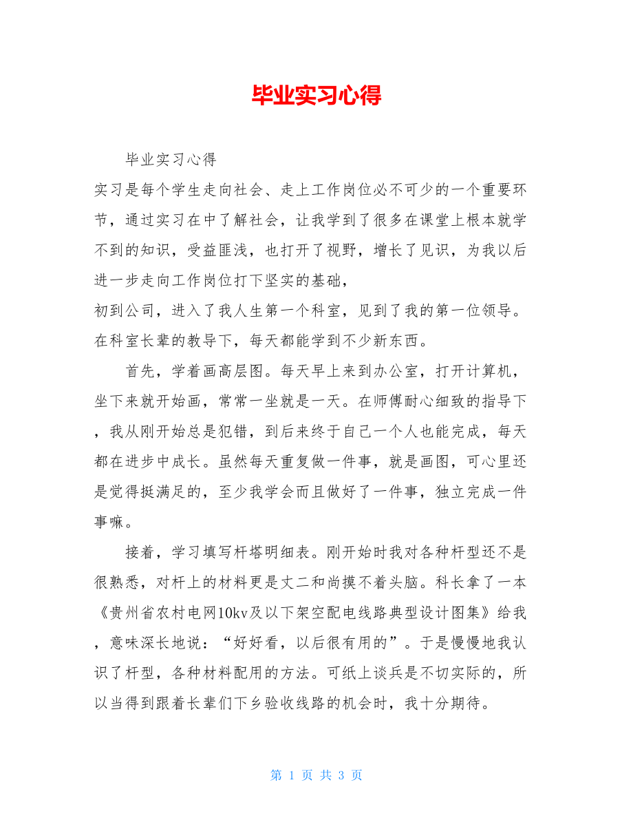 毕业实习心得 .doc_第1页