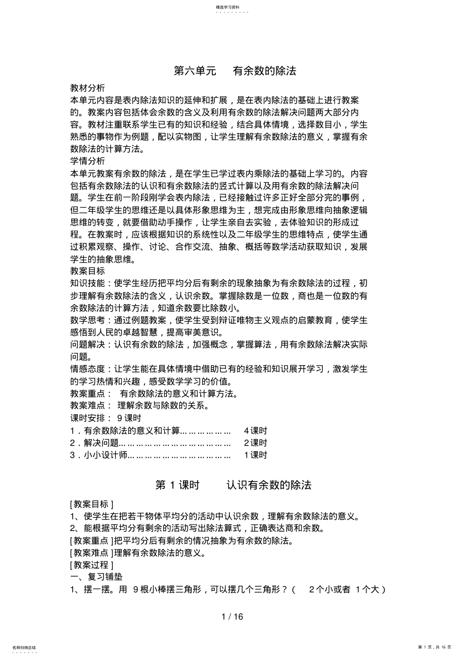 2022年新版新课标人教版二级数学下册第六单元有余数除法教案 .pdf_第1页