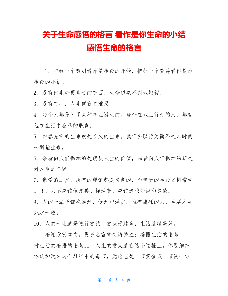 关于生命感悟的格言 看作是你生命的小结 感悟生命的格言.doc_第1页