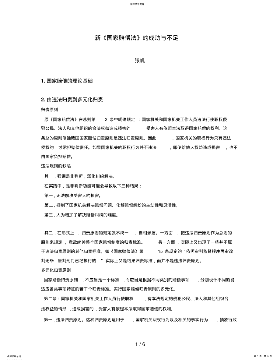 2022年新《国家赔偿法》的成功与不足 .pdf_第1页