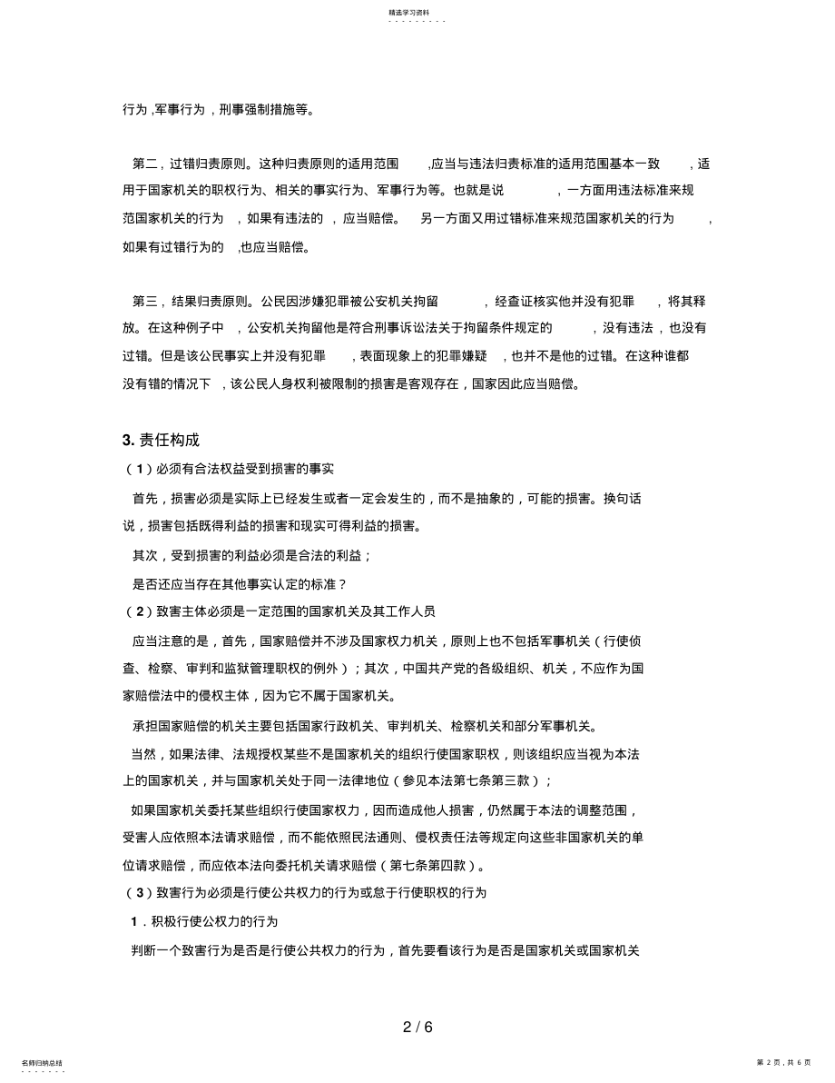 2022年新《国家赔偿法》的成功与不足 .pdf_第2页