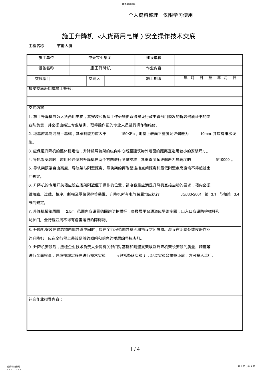 2022年施工升降机安全操作技术交底 .pdf_第1页