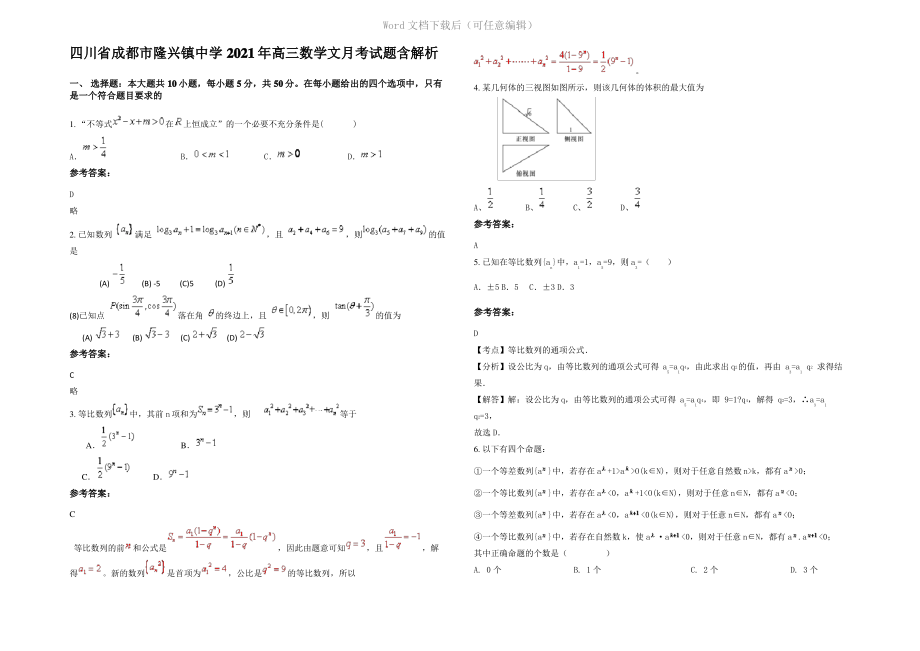 四川省成都市隆兴镇中学2021年高三数学文月考试题含解析.pdf_第1页