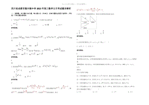 四川省成都市隆兴镇中学2021年高三数学文月考试题含解析.pdf