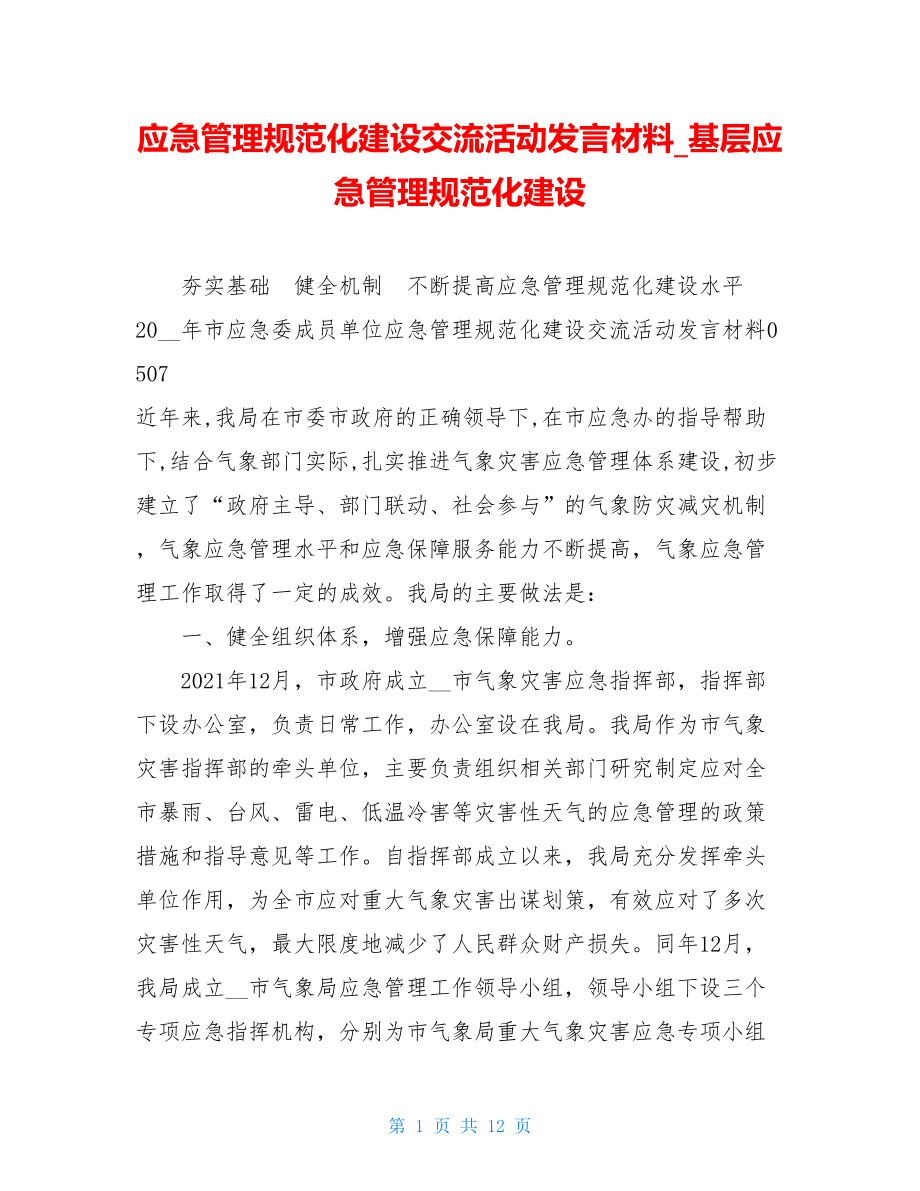 应急管理规范化建设交流活动发言材料基层应急管理规范化建设.doc_第1页