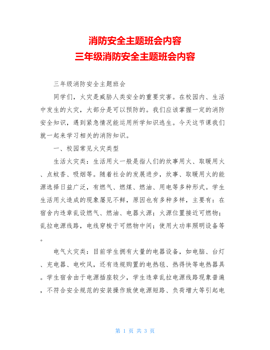 消防安全主题班会内容 三年级消防安全主题班会内容.doc_第1页