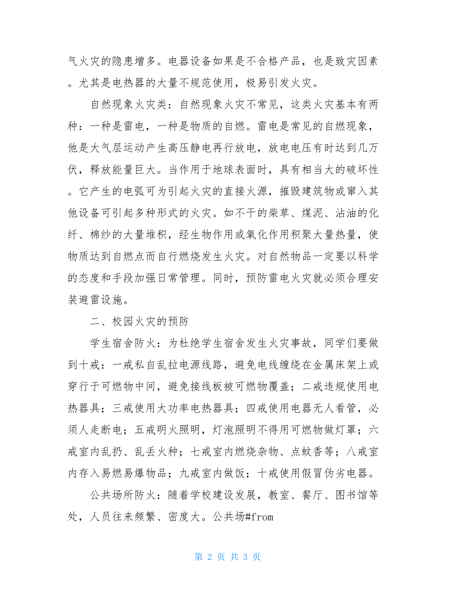 消防安全主题班会内容 三年级消防安全主题班会内容.doc_第2页