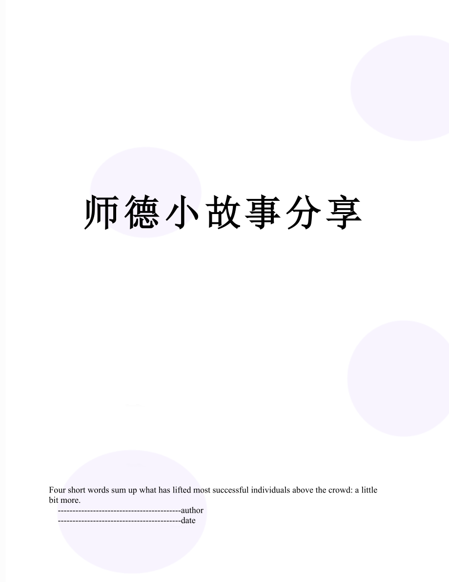 师德小故事分享.doc_第1页