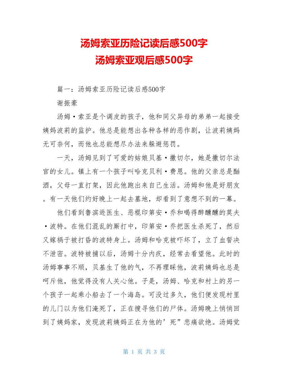 汤姆索亚历险记读后感500字 汤姆索亚观后感500字.doc_第1页