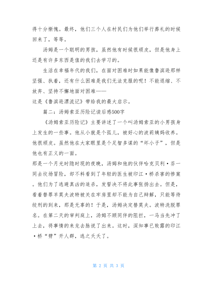 汤姆索亚历险记读后感500字 汤姆索亚观后感500字.doc_第2页