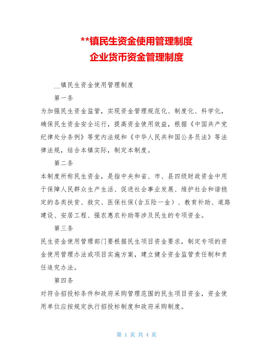 镇民生资金使用管理制度 企业货币资金管理制度.doc_第1页