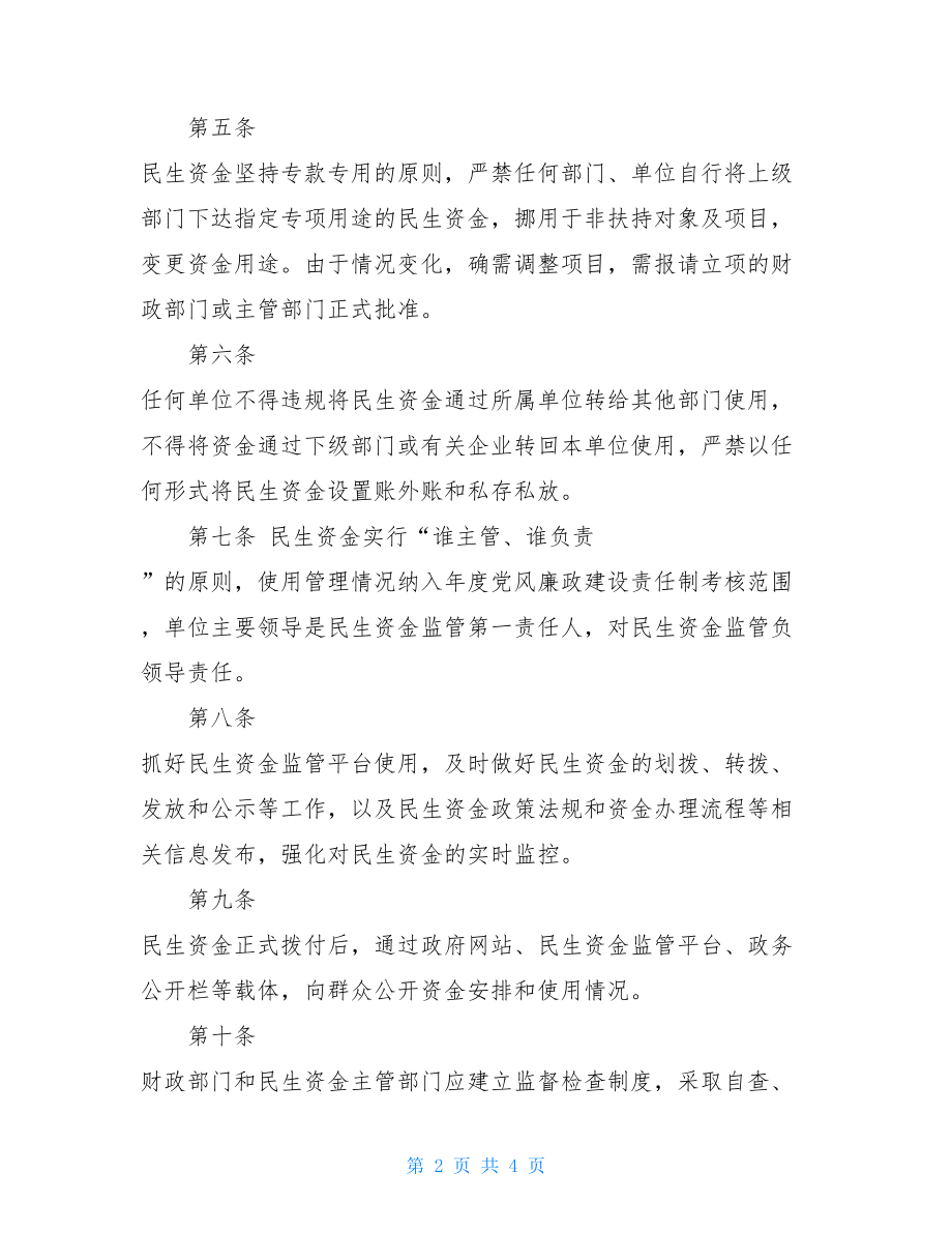 镇民生资金使用管理制度 企业货币资金管理制度.doc_第2页