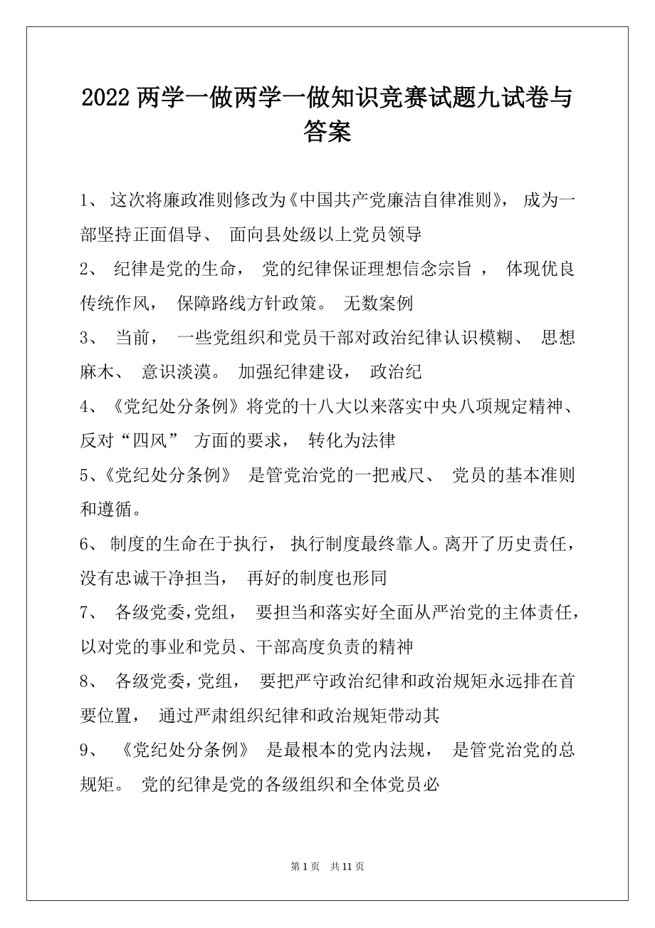 2022两学一做两学一做知识竞赛试题九试卷与答案.docx_第1页