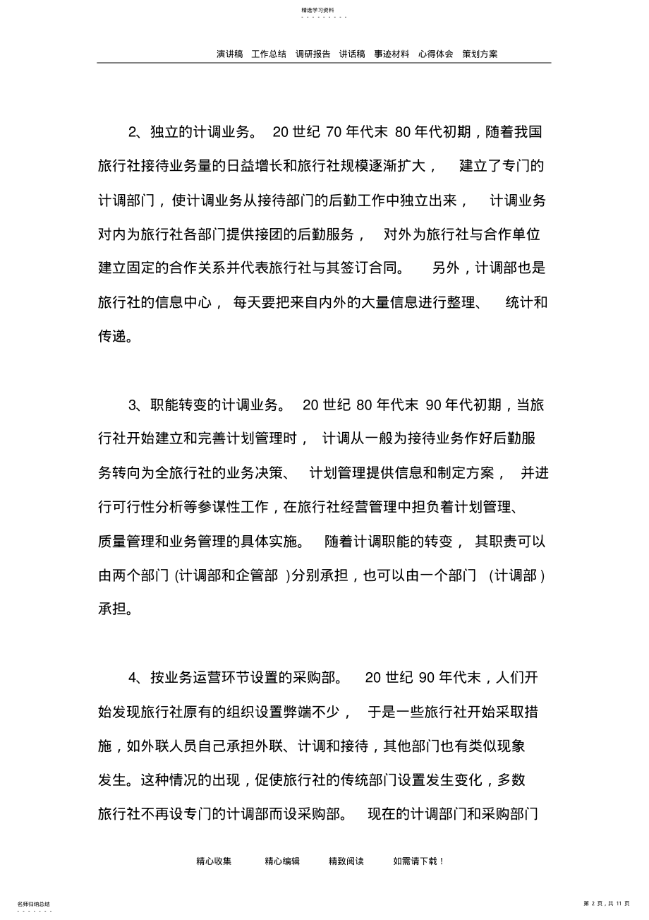 2022年旅行社计调业务概述 .pdf_第2页