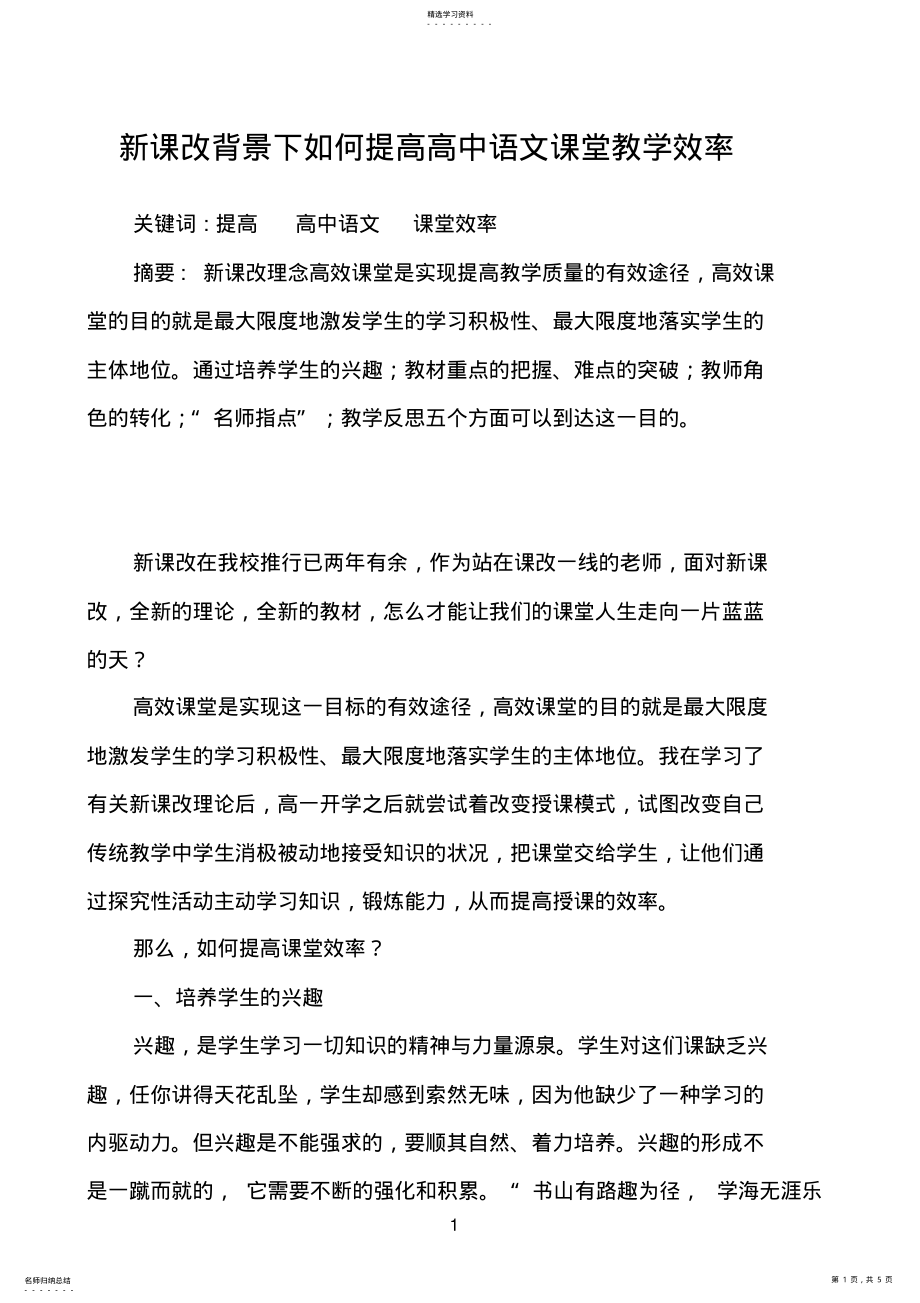 2022年新课程背景下如何提高高中语文课堂教学效率 .pdf_第1页