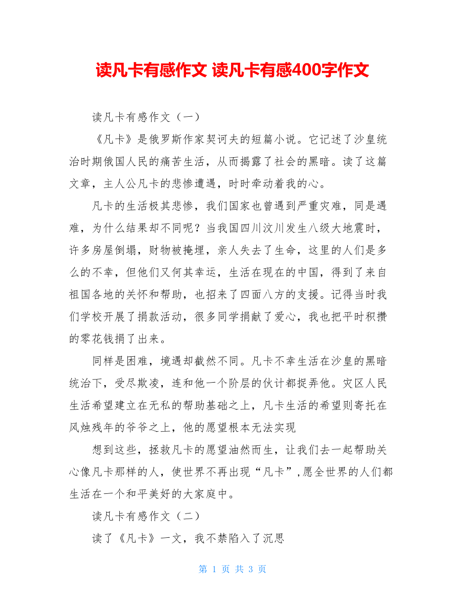 读凡卡有感作文 读凡卡有感400字作文.doc_第1页