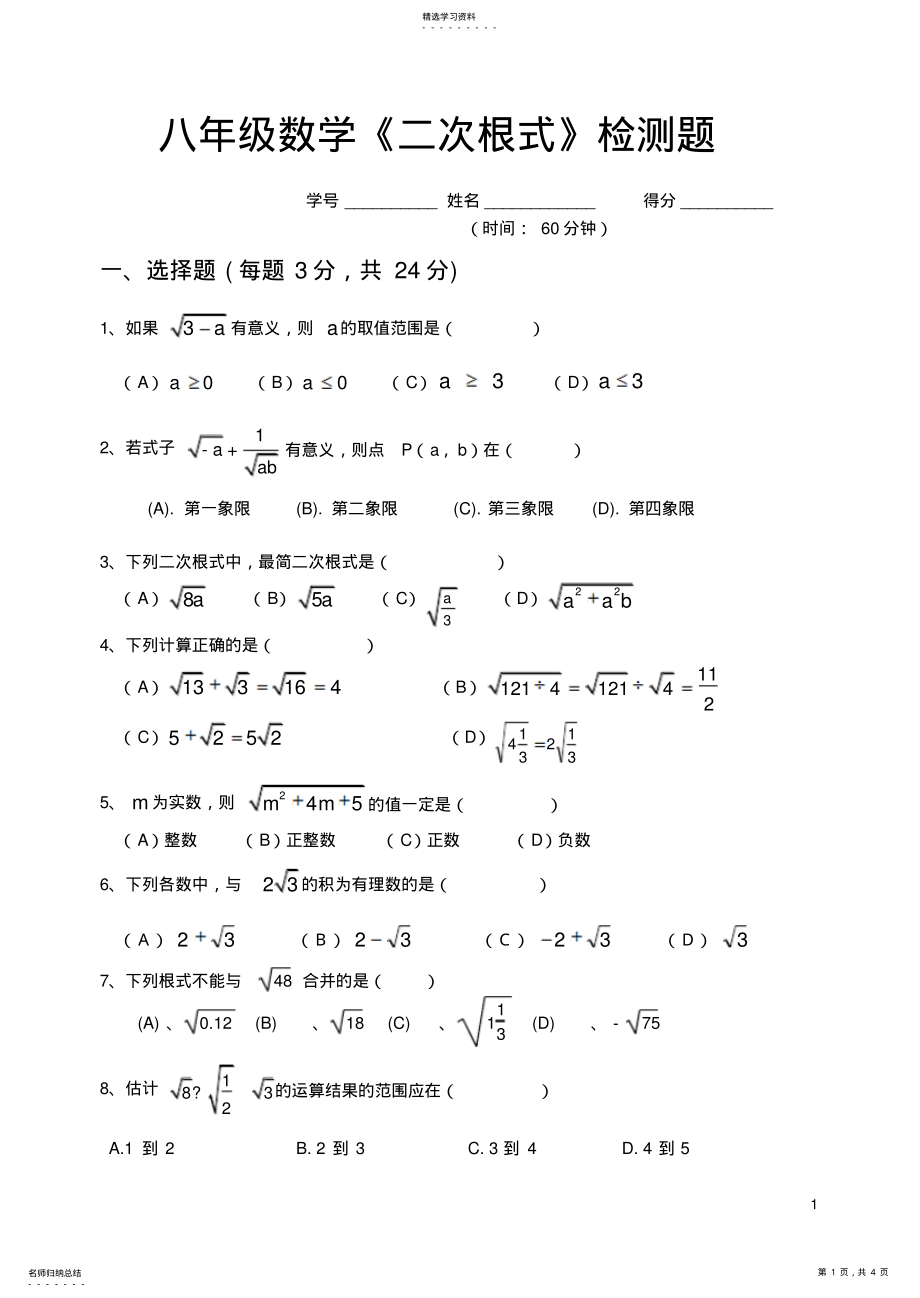 2022年新人教版八年级数学下册第十六章二次根式单元检测试题 .pdf_第1页