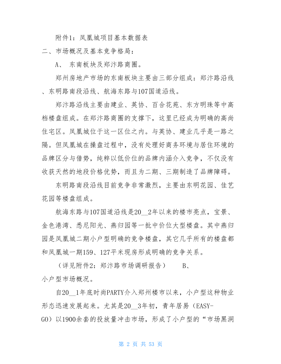 碧桂园凤凰城最新房价凤凰城营销策划案1.doc_第2页